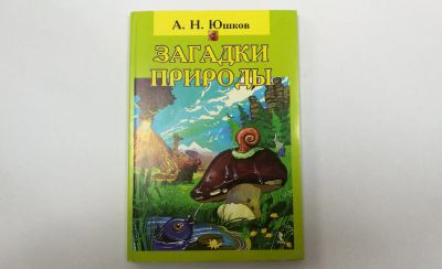 Лот: 12123182. Фото: 1. Загадки природы. Рекомендации... Для школы