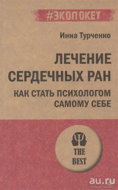 Лот: 18552808. Фото: 1. "Лечение сердечных ран. Как стать... Психология