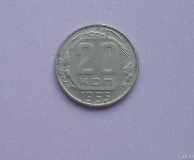 Лот: 16139290. Фото: 1. 20 копеек 1955. Россия и СССР 1917-1991 года