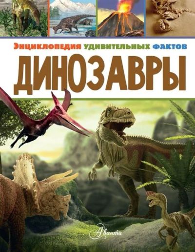 Лот: 16552492. Фото: 1. Динозавры. Энциклопедия удивительных... Познавательная литература