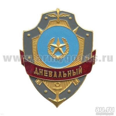 Лот: 13598593. Фото: 1. Нагр. зн. мет. Дневальный. Обмундирование