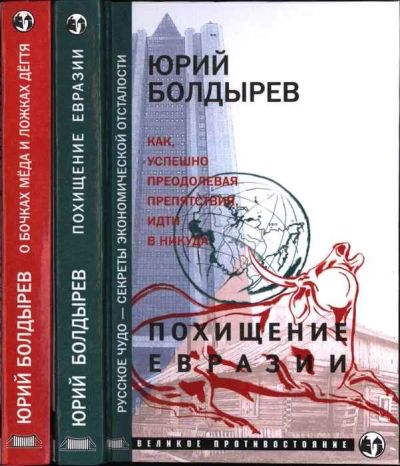 Лот: 18605422. Фото: 1. Болдырев Юрий - О бочках меда... Политика