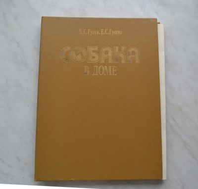 Лот: 9839840. Фото: 1. Книга " Собака в доме". Домашние животные