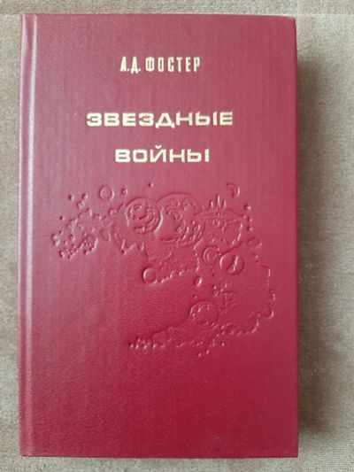 Лот: 17212015. Фото: 1. Звёздные войны. Художественная