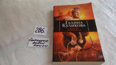 Лот: 8265901. Фото: 1. Кулак обезьяны, Г. Куликова, Эта... Художественная