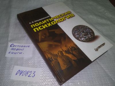 Лот: 20663945. Фото: 1. (040823) Ольшанский Д. Политическая... Психология