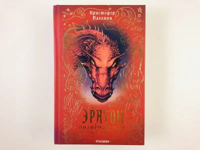 Лот: 23305699. Фото: 1. Эрагон. Возвращение. Паолини Кристофер... Художественная