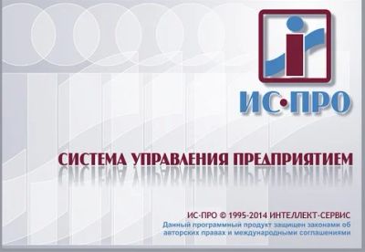 Лот: 11962253. Фото: 1. ИС-ПРО – система управления предприятием. Оргтехника, ПО, серверы