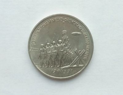 Лот: 18848313. Фото: 1. 3 рубля 1991 Победа под Москвой. Россия и СССР 1917-1991 года