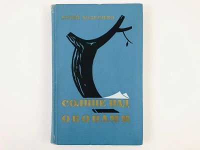Лот: 23303883. Фото: 1. Солнце над окопами. Сборник: Последняя... Художественная
