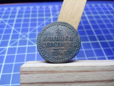 Лот: 11624823. Фото: 1. 1/2 копейки 1841 г. Россия до 1917 года