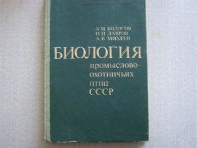 Лот: 2739923. Фото: 1. Биология промыслово-охотничьих... Для вузов