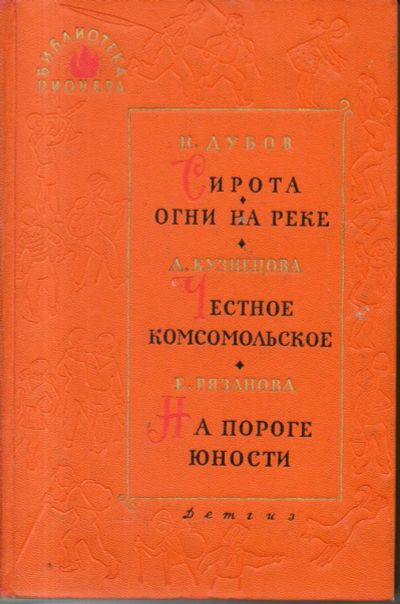 Лот: 11243172. Фото: 1. Дубов, Н.; Кузнецова, А.; Рязанова... Художественная для детей