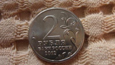Лот: 5413740. Фото: 1. 2 рубля Милорадович. Россия после 1991 года