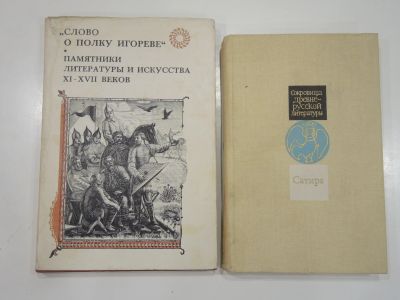 Лот: 19039301. Фото: 1. 2 книги слово о полку Игореве... Другое (общественные и гуманитарные науки)