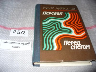 Лот: 7349407. Фото: 1. Перевал. Перед снегом, Юрий Антропов... Художественная