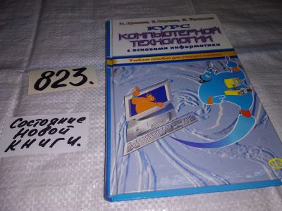 Лот: 13128872. Фото: 1. Курс компьютерной технологии с... Компьютеры, интернет