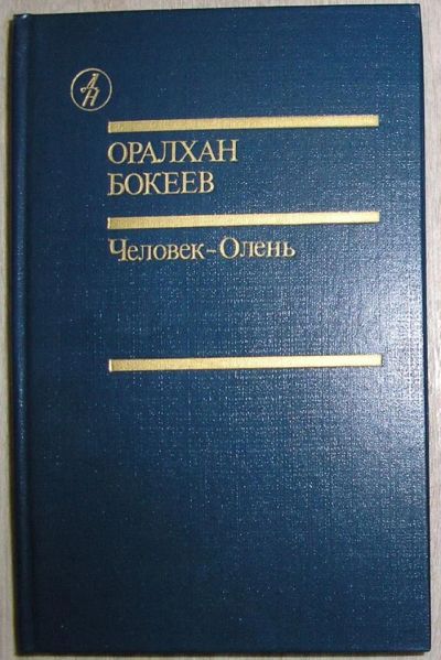 Лот: 8280018. Фото: 1. Человек-Олень. Повести. Рассказы... Художественная