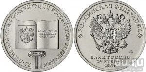 Лот: 17993250. Фото: 1. Монета «25-летие принятия Конституции... Россия после 1991 года