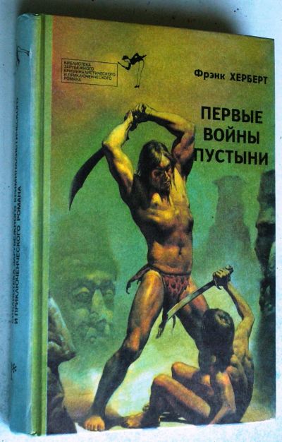 Лот: 20236840. Фото: 1. Книга. Ф.Херберт. Первые войны... Художественная