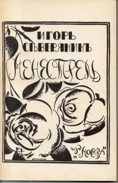 Лот: 7330776. Фото: 1. Северянин, И. Менестрель "Новейшия... Художественная