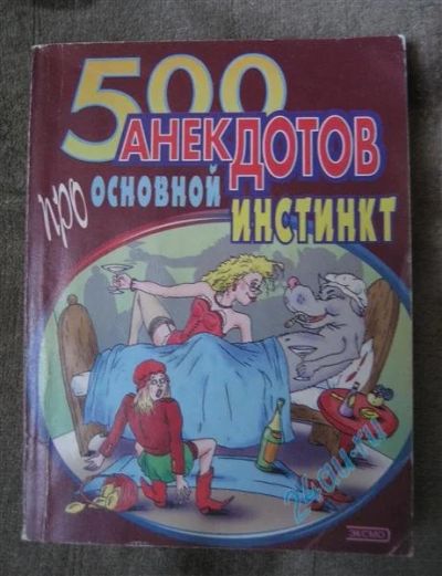 Лот: 714772. Фото: 1. Анекдоты:))). Другое (литература, книги)