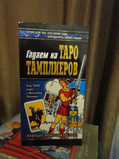 Лот: 4977821. Фото: 1. Гадаем на Таро. Талисманы, амулеты, предметы для магии