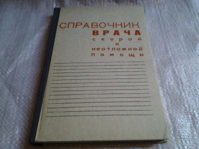 Лот: 5297381. Фото: 1. Справочник врача скорой и неотложной... Традиционная медицина