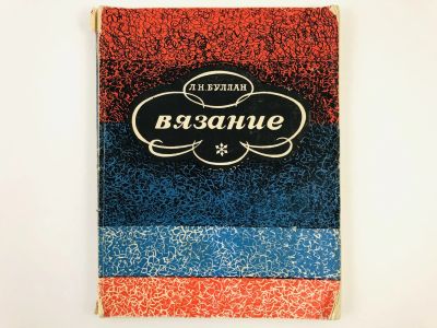 Лот: 23296025. Фото: 1. Вязание. Буллан Л.Н. 1970 г. Красота и мода