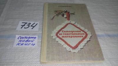 Лот: 11587637. Фото: 1. Самоделки из текстильных материалов... Рукоделие, ремесла