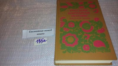 Лот: 5562957. Фото: 1. Русская народная поэзия. Обрядовая... Другое (искусство, культура)