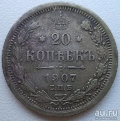 Лот: 10734060. Фото: 1. 20 копеек 1907 ЭБ+ 1906 ЭБ. Россия до 1917 года