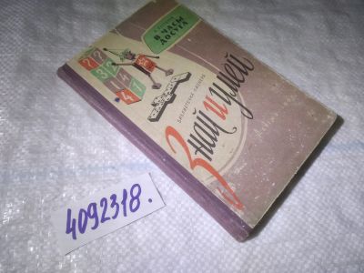 Лот: 25007933. Фото: 1. оз...(4092318) В часы досуга... Досуг и творчество