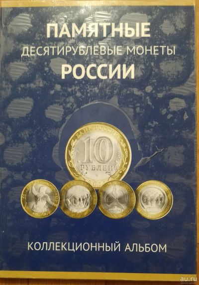 Лот: 6640438. Фото: 1. коллеккционный набор 10 рублевых... Россия после 1991 года