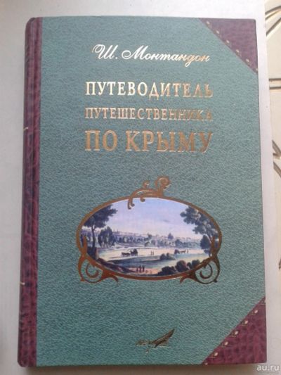 Лот: 14585274. Фото: 1. Путеводитель путешественника по... Карты и путеводители