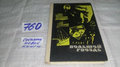 Лот: 7005545. Фото: 1. ок....Большой гвоздь, Теон Райт... Науки о Земле