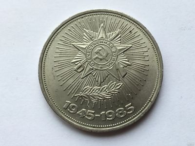 Лот: 7028919. Фото: 1. СССР 1 рубль 1985 года 40 лет... Россия и СССР 1917-1991 года