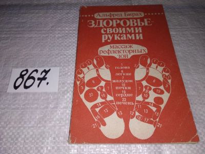 Лот: 16477518. Фото: 1. Бирах А. Здоровье - своими руками... Популярная и народная медицина