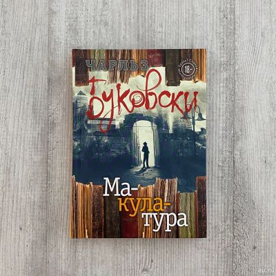 Лот: 16357226. Фото: 1. Макулатура - Чарльз Буковски. Другое (журналы, газеты, каталоги)