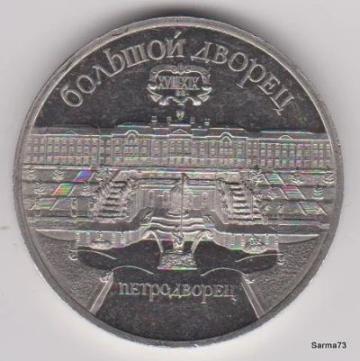Лот: 6274012. Фото: 1. 5 рублей СССР 1990 г. - "Большой... Россия и СССР 1917-1991 года
