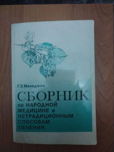 Лот: 21137236. Фото: 1. Книга Сборник по народной медицине. Популярная и народная медицина