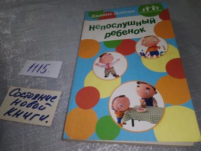 Лот: 18972591. Фото: 1. Добсон Д. Непослушный ребенок... Книги для родителей