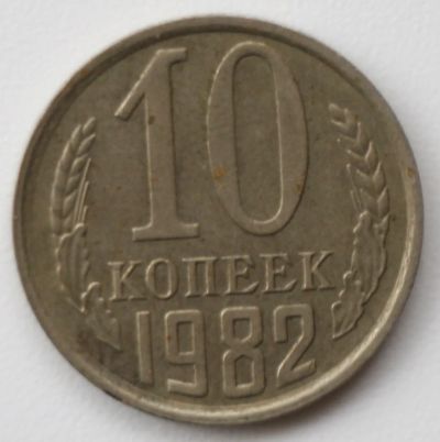 Лот: 4493256. Фото: 1. 10 копеек 1982 год. Россия и СССР 1917-1991 года