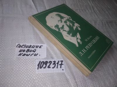 Лот: 21061889. Фото: 1. вбЮ/oz(1092317) Бялик М.Г. Л... Мемуары, биографии