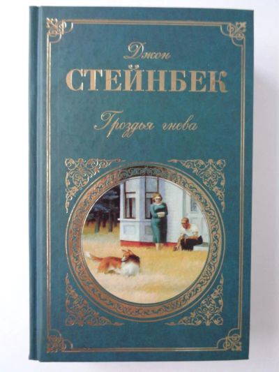 Лот: 11417331. Фото: 1. Стейнбек Дж. Гроздья гнева. Художественная