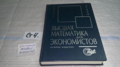Лот: 11478483. Фото: 1. ок...Высшая математика для экономистов... Экономика