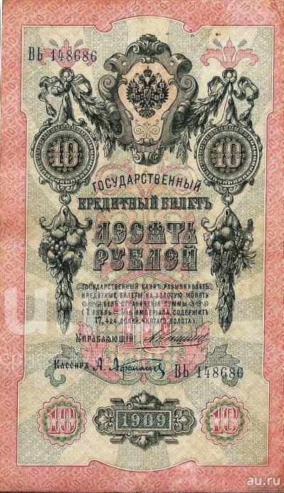 Лот: 16065787. Фото: 1. 10 рублей 1909 год. Коншин - Афанасьев... Россия, СССР, страны СНГ
