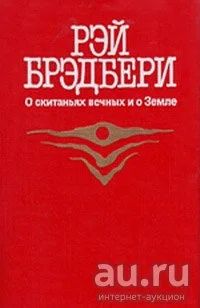 Лот: 16619381. Фото: 1. Рэй Брэдбери - О скитаньях вечных... Художественная