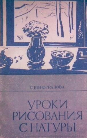 Лот: 16747757. Фото: 1. Книга. "Уроки рисования с натуры... Книги
