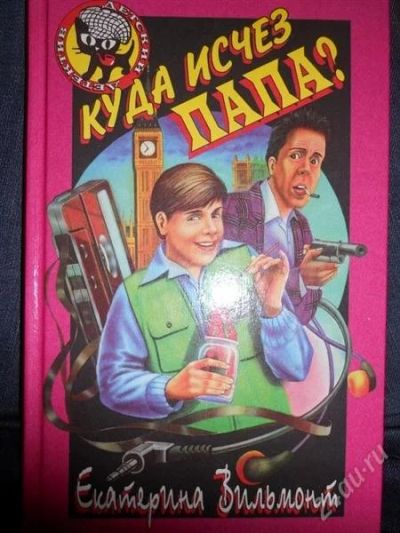 Лот: 1663506. Фото: 1. Вильмонт Е.Н. Куда исчез папа?. Художественная